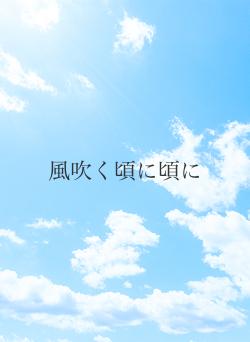 風吹く頃に頃に