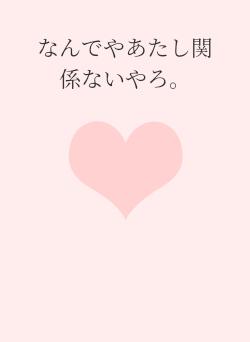 なんでやあたし関係ないやろ。