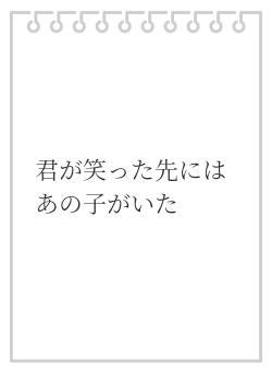 君が笑った先にはあの子がいた