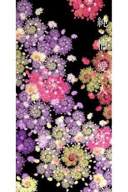 純・情・愛・人