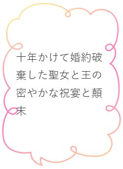 十年かけて婚約破棄した聖女と王の密やかな祝宴と顛末