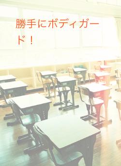 勝手にボディガード!