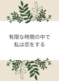 有限な時間の中で私は恋をする