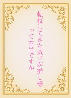 転校してきた双子が推し様って本当ですか