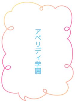 アベリディ学園