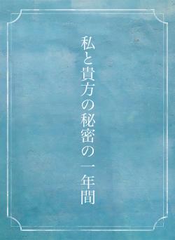 私と貴方の秘密の一年間