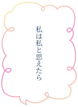 私は私と思えたら