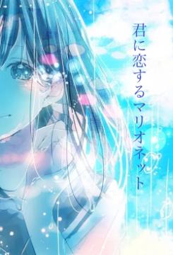 君に恋するマリオネット