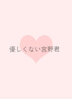 優しくない宮野君