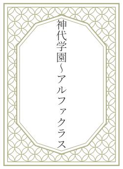 神代学園~アルファクラス