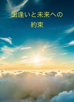 出逢いと未来への約束