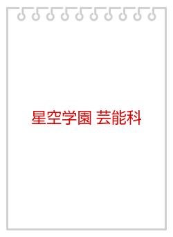 星空学園 芸能科