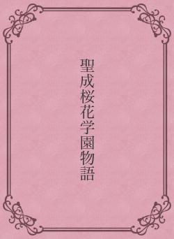 聖成桜花学園物語