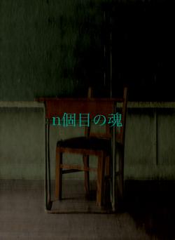 n個目の魂