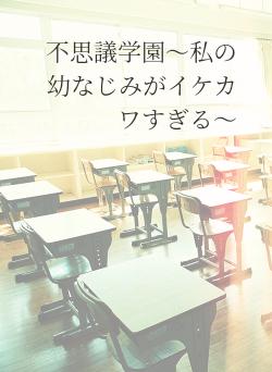 不思議学園〜私の幼なじみがイケカワすぎる〜