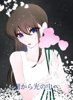 闇から光の中へ