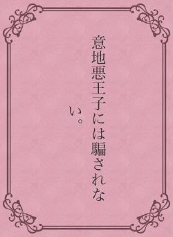 意地悪王子には騙されない。