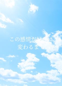 この感情が好きに変わるまで