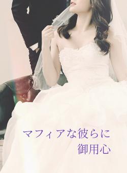 マフィアな彼らに御用心