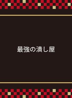 最強の潰し屋