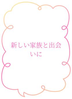 新しい家族と出会いに