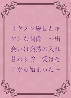 イケメン総長とキケンな関係　～出会いは突然の入れ替わり⁉　愛はそこから始まった～