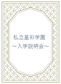 私立星彩学園　　　　　　　～入学説明会～