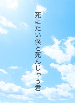 死にたい僕と死んじゃう君