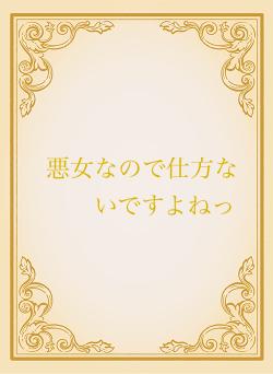 悪女なので仕方ないですよねっ