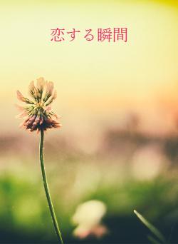 恋する瞬間