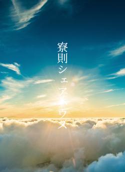 寮則シェアハウス