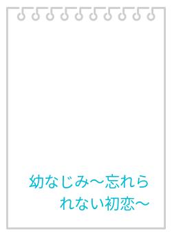 幼なじみ〜忘れられない初恋〜