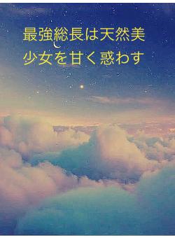 最強総長は天然美少女を甘く惑わす