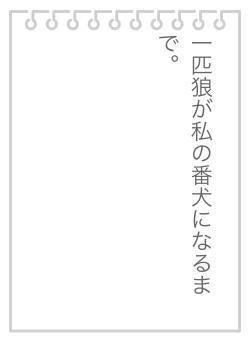 一匹狼が私の番犬になるまで。
