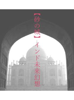 【砂の城】インド未来幻想