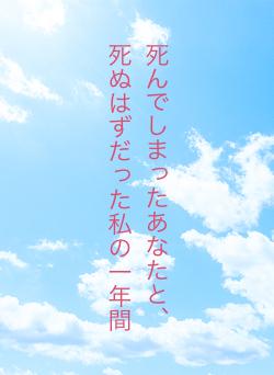 死んでしまったあなたと、死ぬはずだった私の一年間