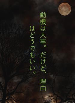 動機は大事。だけど、理由はどうでもいい。