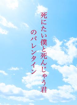 死にたい僕と死んじゃう君のバレンタイン