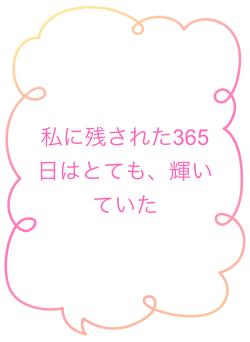 私に残された365日はとても、輝いていた