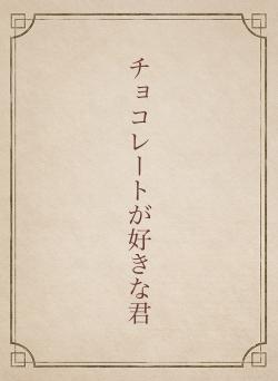 チョコレートが好きな君