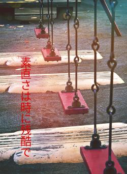 素直さは時に残酷で