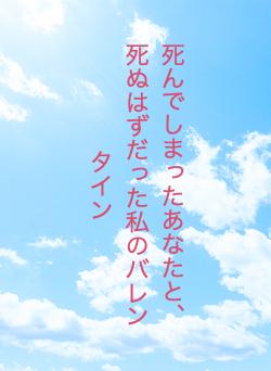 死んでしまったあなたと、死ぬはずだった私のバレンタイン