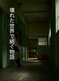 壊れた世界で紡ぐ物語