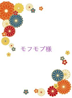 モフモブ様