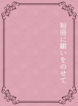 短冊に願いをのせて