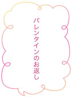 バレンタインのお返し