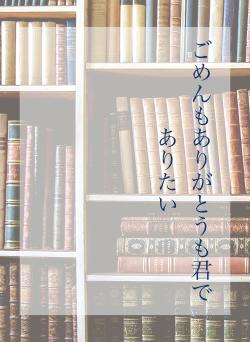 ごめんもありがとうも君でありたい
