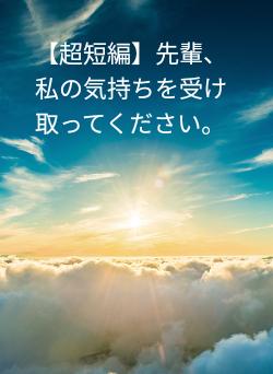 【超短編】先輩、私の気持ちを受け取ってください。