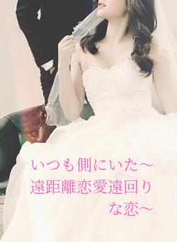 いつも側にいた〜遠距離恋愛遠回りな恋〜