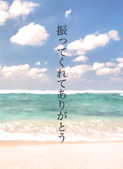 振ってくれてありがとう